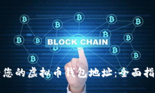 如何查看您的虚拟币钱包地址：全面指南与技巧