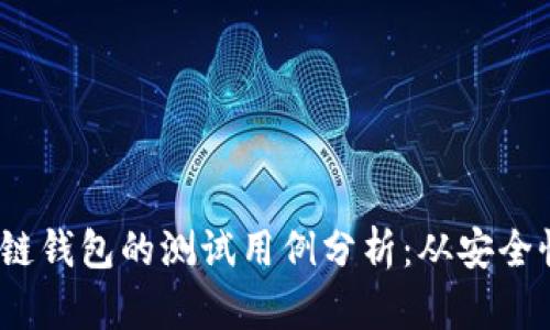 深入探讨区块链钱包的测试用例分析：从安全性到用户体验 
