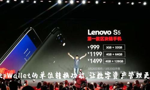 探索tpWallet的单位转换功能，让数字资产管理更便捷