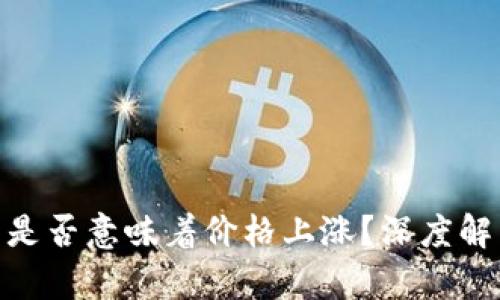 : 区块链减产是否意味着价格上涨？深度解析与市场趋势