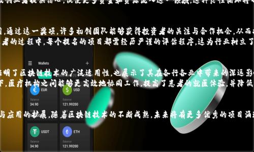 区块链领军大奖是近年来随着区块链技术发展而出现的一项重要奖项，旨在表彰在区块链技术及其应用领域取得突出成绩的个人或团队。这个奖项的设立，不仅是对行业内杰出贡献的认可，也在一定程度上推动了区块链技术的进一步发展和普及。

什么是区块链领军大奖
区块链领军大奖通常由一些专门的组织、企业或行业协会发起。例如，以技术创新为核心的科技公司、学术机构、行业协会等，都会参与到这一奖项的评选中。该奖项通常涵盖多个维度，如技术创新、市场应用、社会影响等，力求全面客观地评估提名者所取得的成就。

区块链领军大奖的评选标准
评选区块链领军大奖通常会参考多个标准，这些标准有助于确保评选的公正性与权威性。评选委员会通常由区块链行业的知名专家、学者、企业家组成，他们聚焦于以下几个方面：
ul
    listrong技术创新性：/strong作品是否具有独创性、创新性，是否在技术上有突破。/li
    listrong市场表现：/strong所开发的项目在市场上的接受度、用户数量及行业影响力。/li
    listrong社会价值：/strong项目是否能够解决具体的社会问题，带来积极的社会变革。/li
    listrong可持续性：/strong项目的发展前景和经济可行性，是否能够长久经营，促进行业发展。/li
/ul

为何需要区块链领军大奖
在全球范围内，区块链技术的阵营日益庞大，各类项目如雨后春笋般涌现。区块链领军大奖的设立，旨在推动这一领域优秀项目的曝光与发展，引导更多行业参与者关注技术创新。对于获奖者而言，这不仅是个人或团队努力的肯定，更是行业内的一种激励。
此外，区块链作为一种新兴技术，常伴随着不确定性和风险。区块链领军大奖通过识别和鼓励成功案例，为投资者及创业者提供信心，促使更多资金和资源流入这一领域。这种良性循环将帮助整个行业更快地走向成熟。

区块链领军大奖对行业的影响
领奖的项目或个人通常在业界内部获得更多重视与支持，这对于提升项目的知名度与市场认可度起到了积极作用。通过这一奖项，许多初创团队能够获得投资者的关注与合作机会，从而推动其项目的进展。
与此同时，区块链领军大奖倡导的技术创新、市场导向与社会责任也是对整个行业的监督与鞭策，因为在寻找获奖者的过程中，每个提名的项目都需经历严谨的评估程序。这为行业树立了一个新的标杆，鼓励更多企业在追求盈利的同时，关注社会效益与可持续发展。

成功案例分享
近年来，已有多项优秀区块链项目获奖，这些项目涵盖了金融、医疗、物流、版权保护等众多领域。成功的案例不仅证明了区块链技术的广泛适用性，也展示了其在各行各业中带来的深远影响。
例如，某获奖项目在医疗领域的应用，通过区块链技术，实现了患者数据的透明记录与安全共享。在此项目的推动下，医疗机构之间能够更高效地协同工作，提高了患者的就医体验，并降低了医疗成本。这表明区块链不仅可以提升行业效率，更能为普通民众的生活带来实实在在的改变。

结语
区块链领军大奖作为行业内的一个重要标杆，不仅激励着更多的人投身于区块链领域，也推动了技术的不断进步与应用的扩展。随着区块链技术的不断成熟，未来将有更多优秀的项目涌现，推动社会的全面发展与进步。无论是技术开发者，还是普通用户，都将在这一变革中受益，迎接更加美好的未来。

区块链, 领军大奖, 技术创新, 社会价值, 行业影响/guanjianci