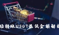 tpWallet波场转账USDT最低金