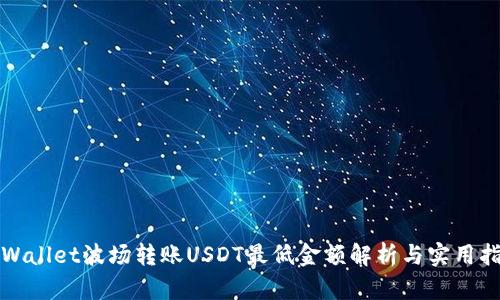 tpWallet波场转账USDT最低金额解析与实用指南