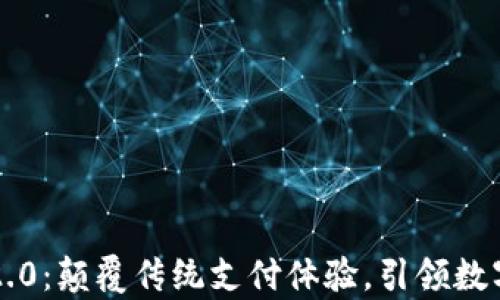 
tpWallet v2.0：颠覆传统支付体验，引领数字钱包新趋势