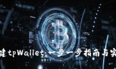 如何创建tpWallet：一步一步