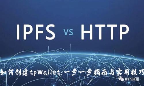 如何创建tpWallet：一步一步指南与实用技巧