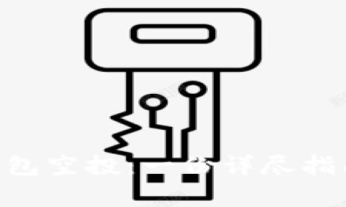 如何参与Token钱包空投：一份详尽指南与最新趋势分析