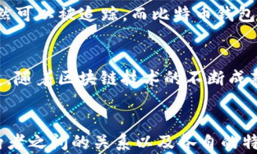 
比特币钱包与加密货币的深度解析：两者之间到底有什么区别？

比特币钱包, 加密货币, 数字资产, 区块链, 交易安全/guanjianci

引言
在当今数字经济的浪潮中，比特币钱包和加密货币这两个概念频繁出现在我们的视野中。许多投资者和科技爱好者可能会对它们感到困惑，甚至在简单的交流中将它们混为一谈。其实，它们之间有着明显的区别。本文将深入探讨比特币钱包和加密货币的多重维度，帮助读者更好地理解这两者的本质及其输入与输出。

什么是加密货币？
首先，了解加密货币是非常必要的。简单来说，加密货币是一种基于区块链技术的数字资产，使用密码学技术确保交易的安全性和用户的隐私性。比特币作为第一个也是最知名的加密货币，诞生于2009年，由一个名为中本聪的匿名个体或团体开发。加密货币的核心特点是去中心化，这意味着它们并没有集中存储在某个机构中，而是分散在全球的计算机网络上。

比特币钱包的定义
比特币钱包则是用于存储、发送和接收比特币以及其他加密货币的工具。可以把比特币钱包看作是一个电子账户，它不仅仅是简单的存储工具，同时也是进行交易的必要条件。比特币钱包主要有两种类型：热钱包和冷钱包。热钱包是指在线钱包，用户可以在任何地方轻松访问。而冷钱包则是一个离线存储解决方案，适合长期储存较大金额的比特币。

比特币钱包与加密货币的关系
通过以上的介绍，我们可以清晰地看到，比特币钱包和加密货币之间的关系就像是在计算机中安装软件与计算机硬件之间的关系。加密货币是硬件，而比特币钱包则是让这些硬件能够正常运行的软件。换句话说，没有比特币钱包，就无法合法地使用或交易比特币等加密货币。

技术层面：比特币钱包的工作原理
从技术角度来看，比特币钱包并不存储比特币本身，而是保存着地址和私钥。地址是一个公开的“账号”，可以与其他人分享来接收比特币；而私钥则如同账户的密码，应绝对保密。用户在使用比特币钱包进行交易时，通过私钥进行签名，从而验证交易的合法性。而交易信息则会被记录在区块链上，由于区块链的特性，信息一旦被记录就无法被修改或伪造，确保了交易的安全性与透明性。

加密货币的种类
虽然比特币是最知名的加密货币，但实际上，加密货币的种类多得惊人。截至2023年，市面上已经存在数千种不同的加密货币，如以太坊、瑞波币、莱特币等。每种加密货币都有其独特的功能和应用场景。以太坊作为第二大加密货币，其最大的优势在于支持智能合约技术，允许开发者在其区块链上创建去中心化的应用程序。

隐私与安全性
在谈论比特币钱包和加密货币时，隐私和安全性是大家非常关心的话题。在比特币交易中，用户的身份信息是匿名的，但所有的交易记录都是公开的。这种半匿名性意味着，即便没有名字和身份信息，交易仍然可以被追踪。而比特币钱包的安全性直接关系到用户的资产安全。热钱包虽然便利，但容易受到黑客攻击；而冷钱包虽然安全，但在访问便利性上有所欠缺。因此，用户需要根据自己的需求选择合适的钱包类型。

市场趋势与前景
加密货币市场正处于快速发展之中，越来越多的企业和机构开始接受比特币及其他加密货币作为支付工具。同时，去中心化金融（DeFi）和非同质化代币（NFT）的兴起，进一步推动了加密货币生态系统的扩展。随着区块链技术的不断成熟，越来越多的传统金融机构也在积极探索与加密货币的结合。尽管市场波动很大，关于加密货币的讨论和研究却一直在深化。

总结
总的来说，比特币钱包和加密货币虽然在许多方面是相辅相成的，但它们在本质上是有着根本区别的。加密货币是数字资产，而比特币钱包是存储和管理这些资产的工具。随着数字金融时代的到来，了解这两者之间的关系以及各自的特点，对每一个想要进入加密货币市场的人来说都显得尤为重要。希望通过本文的深入探讨，能够让你对比特币钱包和加密货币有一个更加全面的认识，从而更好地参与到这一激动人心的数字资产时代中去。