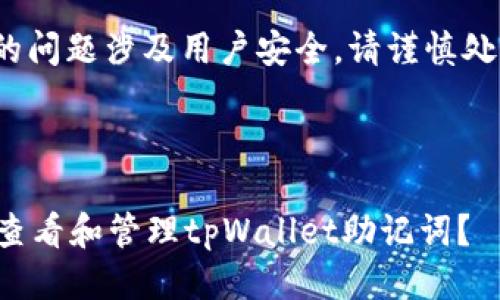 提示: 您的问题涉及用户安全，请谨慎处理助记词。

---

如何安全查看和管理tpWallet助记词？