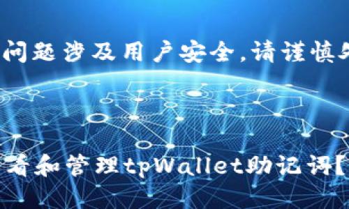 提示: 您的问题涉及用户安全，请谨慎处理助记词。

---

如何安全查看和管理tpWallet助记词？