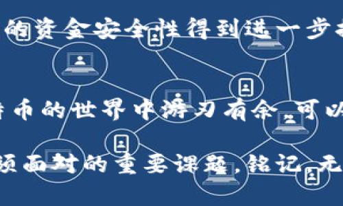 比特币钱包：账户、地址与安全性全面解析

比特币钱包, 比特币账户, 比特币地址, 比特币安全, 加密货币/guanjianci

什么是比特币钱包？
比特币钱包是用于存储比特币以及其他加密货币的数字工具。这些钱包并不直接存储比特币，而是保存与比特币相对应的私钥和公钥。私钥可以被看作是你的数字身份，只有掌握了私钥，才能控制和使用相应的比特币。因此，理解比特币钱包的基本概念对任何想进入加密货币领域的人都至关重要。

比特币账户和地址的基本概念
在比特币的世界中，每个钱包都对应一个或多个比特币地址。比特币地址是一个由一串字母和数字组合而成的字符串，通常可以用来接收比特币。而比特币账户则是指通过这个钱包管理的所有比特币的总和。可以把比特币地址看作是你的“邮政地址”，而比特币账户则相当于你的“银行账户”。

比特币钱包的种类
比特币钱包根据存储方式的不同，可以分为几种主要类型：
ul
    listrong热钱包：/strong热钱包是连接到互联网的电子钱包，使用便捷，非常适合日常交易。但由于其始终在线，安全性相对较低。/li
    listrong冷钱包：/strong冷钱包是离线保存的设备，极大地提高了安全性。常见的冷钱包有硬件钱包和纸钱包。/li
    listrong桌面钱包：/strong桌面钱包是在计算机上安装的软件，具备较高的安全性，但如果计算机被病毒或黑客攻击，风险也会增加。/li
    listrong手机钱包：/strong手机钱包是安装在手机上的应用程序，使用方便，非常适合移动交易，但安全性同样受到网络攻击的威胁。/li
    listrong在线钱包：/strong在线钱包是由第三方服务商提供的，便于访问和使用，但由于私钥存储在服务提供商的服务器上，因此安全性较低。/li
/ul

安全性的重要性
在选择比特币钱包时，安全性常常是用户考虑的首要因素。网络上的比特币交易频繁，黑客攻击事件也屡见不鲜。因此，保护好自己的私钥，不随便泄露个人信息，是确保财产安全的必要措施。

如何创建比特币钱包
创建比特币钱包的过程相对简单。对于新手用户，可以选择下载官方或知名平台提供的钱包应用，只需按照步骤进行注册、设置密码和备份助记词，就可以安全使用。此外，用户还可以选择购买硬件钱包进行存储，虽然会涉及一定的成本，但其安全性无疑是最可靠的。

钱包地址的生成与使用
比特币地址的生成是在创建钱包时自动完成的。每个钱包都可以生成多个地址，这为用户提供了更好的隐私保护。用户在进行比特币交易时，只需提供对应的地址即可，发送比特币的过程简便快捷。然而，保持这些地址的隐私性与唯一性同样重要，以避免可能的信息泄露。

比特币转账的流程
当你需要向他人发送比特币时，转账的流程简单但需谨慎。首先，确保你输入的地址正确，任何细微的错误都可能导致比特币丢失。接下来，输入你要发送的比特币数量，然后确认交易。如果是使用热钱包，交易通常会在几分钟内完成。对于冷钱包，用户可能需要一些额外的步骤，确保安全后再执行转账。

比特币交易的注意事项
在进行比特币交易时，用户应始终保持警惕。在确认交易之前，仔细核对对方的地址，避免因错误而造成资金损失。此外，确保在安全的网络环境下进行交易，对任何要求你提供私钥或助记词的请求保持高度警惕，确保资金不受到威胁。

比特币钱包的未来展望
随着加密货币的普及，未来比特币钱包将会向更高安全性、更便捷的交易体验发展。新技术的进步，如多重签名、去中心化钱包的兴起，将使得用户的资金安全性得到进一步提升。此外，用户的使用习惯也在不断变化，越来越多的人开始关注隐私保护和安全性。因此，钱包开发者必须不断更新和迭代，以适应市场的变化。

结论
比特币钱包、账户和地址是每个加密货币投资者都必需了解的基本概念。通过安全地管理这些工具，用户不仅能有效保护自己的资产，还能在比特币的世界中游刃有余。可以说，熟练运用比特币钱包，不但可以带来方便的交易体验，更是确保自己在这场数字革命中立于不败之地的关键。

总之，无论是新手还是老手，都应该根据自身使用习惯选择合适的钱包类型。与此同时，提高对加密货币的认识和安全性意识，也是每位投资者必须面对的重要课题。铭记，无论技术怎么进步，保持警惕，总是最可靠的保障。