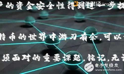 比特币钱包：账户、地址与安全性全面解析

比特币钱包, 比特币账户, 比特币地址, 比特币安全, 加密货币/guanjianci

什么是比特币钱包？
比特币钱包是用于存储比特币以及其他加密货币的数字工具。这些钱包并不直接存储比特币，而是保存与比特币相对应的私钥和公钥。私钥可以被看作是你的数字身份，只有掌握了私钥，才能控制和使用相应的比特币。因此，理解比特币钱包的基本概念对任何想进入加密货币领域的人都至关重要。

比特币账户和地址的基本概念
在比特币的世界中，每个钱包都对应一个或多个比特币地址。比特币地址是一个由一串字母和数字组合而成的字符串，通常可以用来接收比特币。而比特币账户则是指通过这个钱包管理的所有比特币的总和。可以把比特币地址看作是你的“邮政地址”，而比特币账户则相当于你的“银行账户”。

比特币钱包的种类
比特币钱包根据存储方式的不同，可以分为几种主要类型：
ul
    listrong热钱包：/strong热钱包是连接到互联网的电子钱包，使用便捷，非常适合日常交易。但由于其始终在线，安全性相对较低。/li
    listrong冷钱包：/strong冷钱包是离线保存的设备，极大地提高了安全性。常见的冷钱包有硬件钱包和纸钱包。/li
    listrong桌面钱包：/strong桌面钱包是在计算机上安装的软件，具备较高的安全性，但如果计算机被病毒或黑客攻击，风险也会增加。/li
    listrong手机钱包：/strong手机钱包是安装在手机上的应用程序，使用方便，非常适合移动交易，但安全性同样受到网络攻击的威胁。/li
    listrong在线钱包：/strong在线钱包是由第三方服务商提供的，便于访问和使用，但由于私钥存储在服务提供商的服务器上，因此安全性较低。/li
/ul

安全性的重要性
在选择比特币钱包时，安全性常常是用户考虑的首要因素。网络上的比特币交易频繁，黑客攻击事件也屡见不鲜。因此，保护好自己的私钥，不随便泄露个人信息，是确保财产安全的必要措施。

如何创建比特币钱包
创建比特币钱包的过程相对简单。对于新手用户，可以选择下载官方或知名平台提供的钱包应用，只需按照步骤进行注册、设置密码和备份助记词，就可以安全使用。此外，用户还可以选择购买硬件钱包进行存储，虽然会涉及一定的成本，但其安全性无疑是最可靠的。

钱包地址的生成与使用
比特币地址的生成是在创建钱包时自动完成的。每个钱包都可以生成多个地址，这为用户提供了更好的隐私保护。用户在进行比特币交易时，只需提供对应的地址即可，发送比特币的过程简便快捷。然而，保持这些地址的隐私性与唯一性同样重要，以避免可能的信息泄露。

比特币转账的流程
当你需要向他人发送比特币时，转账的流程简单但需谨慎。首先，确保你输入的地址正确，任何细微的错误都可能导致比特币丢失。接下来，输入你要发送的比特币数量，然后确认交易。如果是使用热钱包，交易通常会在几分钟内完成。对于冷钱包，用户可能需要一些额外的步骤，确保安全后再执行转账。

比特币交易的注意事项
在进行比特币交易时，用户应始终保持警惕。在确认交易之前，仔细核对对方的地址，避免因错误而造成资金损失。此外，确保在安全的网络环境下进行交易，对任何要求你提供私钥或助记词的请求保持高度警惕，确保资金不受到威胁。

比特币钱包的未来展望
随着加密货币的普及，未来比特币钱包将会向更高安全性、更便捷的交易体验发展。新技术的进步，如多重签名、去中心化钱包的兴起，将使得用户的资金安全性得到进一步提升。此外，用户的使用习惯也在不断变化，越来越多的人开始关注隐私保护和安全性。因此，钱包开发者必须不断更新和迭代，以适应市场的变化。

结论
比特币钱包、账户和地址是每个加密货币投资者都必需了解的基本概念。通过安全地管理这些工具，用户不仅能有效保护自己的资产，还能在比特币的世界中游刃有余。可以说，熟练运用比特币钱包，不但可以带来方便的交易体验，更是确保自己在这场数字革命中立于不败之地的关键。

总之，无论是新手还是老手，都应该根据自身使用习惯选择合适的钱包类型。与此同时，提高对加密货币的认识和安全性意识，也是每位投资者必须面对的重要课题。铭记，无论技术怎么进步，保持警惕，总是最可靠的保障。