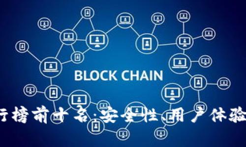 2023年区块链钱包排行榜前十名：安全性、用户体验与功能性的全方位解析