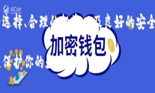 比特币与莱特币：选择最佳钱包的全方位指南

比特币, 莱特币, 数字货币, 钱包选择, 加密货币/guanjianci

比特币与莱特币的介绍
比特币（Bitcoin）和莱特币（Litecoin）是当今最受欢迎的两种数字货币。比特币被广泛认为是加密货币的先锋，它于2009年问世，由一个用假名中本聪（Satoshi Nakamoto）发布的白皮书引领而来。比特币的去中心化属性以及有限的数量使其成为了“数字黄金”。

相较于比特币，莱特币则是在2011年由查理·李（Charlie Lee）创建的，被誉为“比特币的银”。莱特币具有更快的交易确认时间和更高的货币总量，这些特性使得莱特币成为比特币的一种有趣的补充选择。

为什么需要选择一个合适的钱包
选择一个合适的数字货币钱包对于任何一位加密货币投资者而言都是至关重要的。钱包的类型多种多样，包括热钱包和冷钱包，每种钱包都有其独特的优势与劣势。这些钱包不仅是存储资产的工具，更是确保安全和隐私的第一道屏障。

不同类型钱包的比较
首先，我们来了解一下热钱包（Hot Wallet）与冷钱包（Cold Wallet）。热钱包通常是在线的钱包，其便捷性是主要优点，用户可以随时随地访问和交易。然而，正因为热钱包与互联网相连，它们的安全风险也相对更高，容易遭受黑客攻击。

相对而言，冷钱包则是离线存储的方式，可以是硬件钱包（如Ledger、Trezor）或纸钱包。冷钱包的安全性极高，不容易受到网络攻击，但其缺点在于不够方便，特别是在需要频繁进行交易时。

选购比特币和莱特币钱包的要素
在选择适合自己的比特币或莱特币钱包时，需要考虑几个关键要素。

ul
    listrong安全性：/strong安全性是选择钱包时最重要的要素之一。确保所选钱包有良好的安全记录，使用强加密技术，并提供多重身份验证功能。/li
    listrong用户体验：/strong钱包的易用性也是考虑的重要因素。界面友好，交易流程简单的产品无疑会提升用户体验。/li
    listrong支持的币种：/strong换句话说，检查所选择的钱包是否支持比特币和莱特币，有些钱包可能仅支持某一种货币。/li
    listrong私钥控制：/strong确保选择的钱包让你完全控制你的私钥。只有私钥在自己手中，你才能真正掌握自己的资产。/li
    listrong社区与支持：/strong一个活跃的社区和良好的客户支持也非常重要。遇到任何问题时，能够获得快速支持是非常必要的。/li
/ul

市面上受欢迎的比特币和莱特币钱包推荐
随着数字货币的普及，市面上涌现出各种各样的钱包。以下是一些在比特币和莱特币圈子中颇具声望的钱包推荐：

h41. Ledger Nano S/X/h4
Ledger Nano系列是最受欢迎的硬件钱包之一。Ledger Nano S与Nano X在安全性和存储能力上都有出色表现。这些设备支持多种数字货币，包括比特币和莱特币。用户可以通过USB连接访问，非常适合长期投资者。

h42. Trezor/h4
Trezor是另一个广为人知的硬件钱包，它以其极高的安全性和简洁的用户界面而受到用户喜爱。Trezor同样支持多种币种，并提供了多重身份验证等安全功能。

h43. Exodus/h4
对于那些寻求便捷移动和桌面体验的用户，Exodus移动钱包和桌面钱包或许是个不错选择。Exodus支持多种数字货币，并且用户界面友好，易于操作。然而，作为热钱包，安全性相对较低，需要用户自行妥善保管种子短语等信息。

如何安全使用你的钱包
无论你选择哪种钱包，确保安全使用都是绝对重要的。以下是一些安全措施，可以帮助你更好地保护自己的数字资产：

ul
    listrong保持软件更新：/strong确保你的钱包软件是最新版本，并及时修补可能存在的安全漏洞。/li
    listrong设置强密码：/strong选定一个复杂的密码，尽量避免使用简单易猜的个人信息。/li
    listrong启用双重身份验证：/strong许多钱包提供双重身份验证，建议务必启用，以增加额外的安全层。/li
    listrong备份钱包：/strong定期备份你的钱包数据，并妥善保存种子短语和私钥，这将在丢失设备时帮你找回资产。/li
/ul

总结与展望
选择一个合适的比特币和莱特币钱包不仅影响着用户的交易便利性，同时也关乎到资产的安全性。在这场数字货币的革命中，正确的选择、合理的投资以及良好的安全习惯相辅相成。随着技术的不断进步，我们期待未来会有更多高效、安全的钱包技术出现，帮助用户在加密货币的世界中更好地航行。

在这个瞬息万变的市场里，持续学习与更新知识是至关重要的。希望本文中的建议能帮助你更好地理解比特币和莱特币钱包的选择，保护你的数字资产。