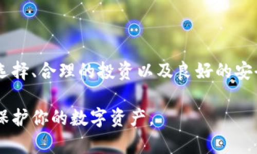 比特币与莱特币：选择最佳钱包的全方位指南

比特币, 莱特币, 数字货币, 钱包选择, 加密货币/guanjianci

比特币与莱特币的介绍
比特币（Bitcoin）和莱特币（Litecoin）是当今最受欢迎的两种数字货币。比特币被广泛认为是加密货币的先锋，它于2009年问世，由一个用假名中本聪（Satoshi Nakamoto）发布的白皮书引领而来。比特币的去中心化属性以及有限的数量使其成为了“数字黄金”。

相较于比特币，莱特币则是在2011年由查理·李（Charlie Lee）创建的，被誉为“比特币的银”。莱特币具有更快的交易确认时间和更高的货币总量，这些特性使得莱特币成为比特币的一种有趣的补充选择。

为什么需要选择一个合适的钱包
选择一个合适的数字货币钱包对于任何一位加密货币投资者而言都是至关重要的。钱包的类型多种多样，包括热钱包和冷钱包，每种钱包都有其独特的优势与劣势。这些钱包不仅是存储资产的工具，更是确保安全和隐私的第一道屏障。

不同类型钱包的比较
首先，我们来了解一下热钱包（Hot Wallet）与冷钱包（Cold Wallet）。热钱包通常是在线的钱包，其便捷性是主要优点，用户可以随时随地访问和交易。然而，正因为热钱包与互联网相连，它们的安全风险也相对更高，容易遭受黑客攻击。

相对而言，冷钱包则是离线存储的方式，可以是硬件钱包（如Ledger、Trezor）或纸钱包。冷钱包的安全性极高，不容易受到网络攻击，但其缺点在于不够方便，特别是在需要频繁进行交易时。

选购比特币和莱特币钱包的要素
在选择适合自己的比特币或莱特币钱包时，需要考虑几个关键要素。

ul
    listrong安全性：/strong安全性是选择钱包时最重要的要素之一。确保所选钱包有良好的安全记录，使用强加密技术，并提供多重身份验证功能。/li
    listrong用户体验：/strong钱包的易用性也是考虑的重要因素。界面友好，交易流程简单的产品无疑会提升用户体验。/li
    listrong支持的币种：/strong换句话说，检查所选择的钱包是否支持比特币和莱特币，有些钱包可能仅支持某一种货币。/li
    listrong私钥控制：/strong确保选择的钱包让你完全控制你的私钥。只有私钥在自己手中，你才能真正掌握自己的资产。/li
    listrong社区与支持：/strong一个活跃的社区和良好的客户支持也非常重要。遇到任何问题时，能够获得快速支持是非常必要的。/li
/ul

市面上受欢迎的比特币和莱特币钱包推荐
随着数字货币的普及，市面上涌现出各种各样的钱包。以下是一些在比特币和莱特币圈子中颇具声望的钱包推荐：

h41. Ledger Nano S/X/h4
Ledger Nano系列是最受欢迎的硬件钱包之一。Ledger Nano S与Nano X在安全性和存储能力上都有出色表现。这些设备支持多种数字货币，包括比特币和莱特币。用户可以通过USB连接访问，非常适合长期投资者。

h42. Trezor/h4
Trezor是另一个广为人知的硬件钱包，它以其极高的安全性和简洁的用户界面而受到用户喜爱。Trezor同样支持多种币种，并提供了多重身份验证等安全功能。

h43. Exodus/h4
对于那些寻求便捷移动和桌面体验的用户，Exodus移动钱包和桌面钱包或许是个不错选择。Exodus支持多种数字货币，并且用户界面友好，易于操作。然而，作为热钱包，安全性相对较低，需要用户自行妥善保管种子短语等信息。

如何安全使用你的钱包
无论你选择哪种钱包，确保安全使用都是绝对重要的。以下是一些安全措施，可以帮助你更好地保护自己的数字资产：

ul
    listrong保持软件更新：/strong确保你的钱包软件是最新版本，并及时修补可能存在的安全漏洞。/li
    listrong设置强密码：/strong选定一个复杂的密码，尽量避免使用简单易猜的个人信息。/li
    listrong启用双重身份验证：/strong许多钱包提供双重身份验证，建议务必启用，以增加额外的安全层。/li
    listrong备份钱包：/strong定期备份你的钱包数据，并妥善保存种子短语和私钥，这将在丢失设备时帮你找回资产。/li
/ul

总结与展望
选择一个合适的比特币和莱特币钱包不仅影响着用户的交易便利性，同时也关乎到资产的安全性。在这场数字货币的革命中，正确的选择、合理的投资以及良好的安全习惯相辅相成。随着技术的不断进步，我们期待未来会有更多高效、安全的钱包技术出现，帮助用户在加密货币的世界中更好地航行。

在这个瞬息万变的市场里，持续学习与更新知识是至关重要的。希望本文中的建议能帮助你更好地理解比特币和莱特币钱包的选择，保护你的数字资产。