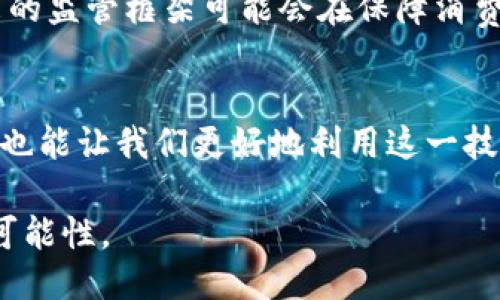 区块链的成分是什么东西

区块链,成分,技术,数据,安全/guanjianci

引言
在现代数字经济中，区块链技术正逐渐崭露头角，成为一种引领潮流的创新技术。无论是在金融领域、供应链管理，还是在数字身份认证方面，区块链的影响力与日俱增。很多人对于区块链的基本组成部分却了解不多。它看似复杂，但实际上它由一些简单而又关键的成分构成。

区块链的基本概念
在深入探讨区块链的成分之前，首先我们需要理解什么是区块链。简单来说，区块链是一种分布式账本技术，它通过一种特殊的数据结构，将数据按时间顺序链接在一起，形成一个不断增长的区块链。每个区块都包含一组交易记录，并且每个区块都与上一个区块通过哈希值相连接，从而确保数据的一致性与不可篡改性。

区块的结构
区块链的最基本组成部分是“区块”。每个区块主要由以下几个关键部分组成：
ul
    listrong区块头/strong: 每个区块都有一个区块头，其中包含了区块的元数据。这些元数据包括以下信息：
        ul
            listrong版本号/strong: 表示区块链协议的版本。/li
            listrong前一区块的哈希值/strong: 确保区块之间的连接性。/li
            listrong时间戳/strong: 记录当前区块生成的时间。/li
            listrong难度目标/strong: 挖矿难度级别，用于控制网络的安全性。/li
            listrong随机数（Nonce）/strong: 用于挖矿过程中寻找合适哈希值的参数。/li
        /ul
    /li
    listrong区块体/strong: 区块体则包含所有的交易记录。当新交易被创建并验证后，形成一个交易列表，最终被封装到新的区块中。每个区块体的大小有限制，通常在1MB到2MB之间。/li
/ul

从数据到交易 - 数据的存储方式
区块链中的每一条交易都是一段数据。数据通常包含发送方的地址、接收方的地址、传输数量以及交易时间等信息。这些信息在经过加密后形成交易的哈希值，保护交易的隐私与安全。
每当一个新的交易通过网络中的节点验证后，它就会被添加到待处理交易池中，待最终被写入下一个区块。这个过程的高效性和公开性也在很大程度上提升了交易的透明度，防止了双重支付的问题。

网络节点 - 分布式结构
区块链技术的另一个核心成分是分布式网络结构。在区块链网络中，没有单一的中央控制节点。相反，所有参与者（即节点）都有权限查看、接收和验证交易。网络节点可以是任何人或组织，只要他们连接到区块链，就可以参与其中。
这种分布式结构带来了许多优势，包括抗审查性、提高网络安全性以及提升交易的透明度。在区块链网络中，所有节点都保留一份完整的账本副本，确保了数据的一致性，即便某些节点出现故障也不会影响整体运作。

共识机制 - 确保数据的一致性
为了保证区块链网络的数据一致性，区块链采用了一种称为“共识机制”的过程。共识机制是指所有网络参与者通过某种方式达成一致的规则。这是区块链的核心特性之一，因为在没有中心化实体的情况下，各个节点必须能够就交易的有效性达成共识。
各种共识机制的种类繁多，最常用的包括工作量证明（PoW）和权益证明（PoS）。在工作量证明中，矿工需要通过解决复杂的数学难题来争夺生成新区块的资格，而在权益证明中，节点则基于其在网络中的股份来获得生成区块的权利。这些机制为整个网络提供了安全保障，同时也在一定程度上影响了网络的交易速度与效率。

安全性 - 加密技术的运用
安全性是区块链技术的另一重要组成部分。区块链通过多重加密方法保障交易的安全。每个交易在进行时都会经过一系列加密算法，从而确保数据在传输过程中的安全性。此外，区块链使用哈希函数和数字签名，进一步增强了安全性。
哈希函数能够将输入的交易信息转换为固定长度的加密值，如果任何信息发生改变，哈希值就会完全不同，这样便于迅速识别数据的篡改。而数字签名则确保了交易发起者的身份，避免了伪造交易的可能性。

智能合约 - 赋能区块链应用
智能合约是区块链技术发展带来的一项重大创新。简单而言，它是直接写入到区块链中的自执行合约，这意味着一旦达成特定条件时，合约内容便会自动执行。智能合约能够促进信任与效率，省去中介机构的介入。
智能合约不仅在金融领域应用广泛，它们还能够在供应链管理、法律合同、投票系统等多个领域发挥重要作用。由于其运行在区块链上，智能合约的透明性和不可篡改性也得到了很好的保障。

监管与合规 - 持续的挑战与机遇
尽管区块链技术的构成提供了诸多优势，但其在应用和发展过程中也面临着监管与合规的挑战。各国对区块链技术及其相关市场的监管政策各不相同，有些国家积极支持，有些国家则持谨慎态度。
这使得区块链的企业在合规方面需投入更多资源和精力，有时甚至对技术创新造成阻碍。然而，随着技术的发展，相关法律法规也在逐渐完善，未来的监管框架可能会在保障消费者权益与促进创新之间找到平衡。

结论
区块链的成分既包括区块、节点、共识机制、安全性等基础要素，也包含了智能合约等创新元素。理解这些成分，不仅有助于洞悉区块链的运作机制，也能让我们更好地利用这一技术，为各个行业带来变革与机遇。同时，在面对未来的挑战时，我们也应当保持开放的态度，积极参与到区块链生态的构建之中。

在未来，区块链将持续影响我们生活的方方面面，从金融到供应链，再到个人数据管理，我们将见证这一技术如何不断演变、成长，为世界带来新的可能性。