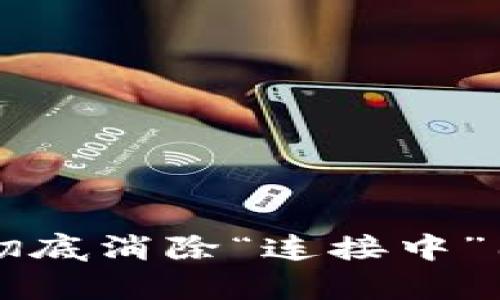 解决tpWallet连接问题：彻底消除“连接中”困扰，轻松畅享区块链体验