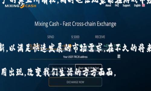 EOS与区块链的关系探讨

EOS, 区块链, 去中心化, 智能合约, 加密货币/guanjianci

随着区块链技术的不断发展，越来越多的人开始关注和使用这些新兴技术。EOS作为一种区块链平台，近年来受到了广泛的关注。那么，EOS与区块链之间到底有哪些关系呢？在本文中，我们将深入探讨它们之间的联系，特别是EOS如何利用区块链技术来实现其目标。

什么是区块链？

区块链是一种去中心化的分布式数据库技术。其核心思想是通过一系列相互连接的区块，来记录和保存数据。每一个区块中不仅包含交易记录，还包括前一个区块的哈希值，从而形成一个链式结构。由于每个区块的数据需要经过网络中多个节点的验证，这使得区块链具有高度的安全性和不可篡改性。

区块链最初是为比特币而创立的，这种去中心化的数字货币需要一个安全和透明的记录系统。随着技术的发展，区块链的应用范围已经不仅仅局限于加密货币，还扩展到了金融、物流、医疗、供应链管理等众多领域。区块链技术的去中心化、透明和安全特性，使得它能够在众多行业中提供创新的解决方案。

什么是EOS？

EOS是由Block.one公司开发的一种区块链平台，旨在提供高性能的去中心化应用（DApps）开发环境。EOS被设计为一种区块链操作系统，类似于传统操作系统的功能，帮助开发者可以更便捷地构建和部署应用程序。它的核心目标是解决以往区块链平台使用中遇到的可扩展性与用户体验问题。

EOS的设计理念是为了支持企业级应用，它利用了许多创新技术，包括并行处理和分片技术，以提升交易速度和处理能力。因此，EOS能够支持大量用户同时进行交易，而不会因网络拥堵而导致延迟。

EOS与区块链的关系

综上所述，EOS是建立在区块链技术上的一种平台，它不单单是一个区块链，而是一个包括区块链的完整生态系统。EOS平台利用区块链的特性，结合自身的设计理念，以实现更高的效率和可扩展性。

首先，EOS的核心是区块链，它通过这一去中心化的分布式数据库来确保数据的安全性和透明性。而且，EOS采用了Delegated Proof of Stake（DPoS）共识机制，这种机制不仅提高了交易验证的速度，还减小了网络中节点的数量，从而降低了资源的浪费。

EOS的主要特点

1. **高吞吐量和低延迟**
EOS在设计上注重交易的速度，其可处理的交易量远远超过以太坊等其他区块链。这使得EOS能够在大规模应用场景中具备竞争力。

2. **无交易费用**
与大多数区块链不同，EOS没有交易费用，用户只需在注册时锁定一定数量的EOS币作为资源。这种方案降低了用户的使用成本，提高了用户的参与度。

3. **可编程性**
EOS允许开发者使用C  等现代语言编写智能合约。这种灵活性不仅使开发者能够创建复杂的应用程序，而且也提升了开发速度，促进了创新。

4. **治理结构**
EOS采用DPoS机制，允许EOS持币者投票选出区块生产者。这种治理结构使得社区的意见能够直接影响网络的运行，提升了去中心化的程度。

EOS的应用场景

由于其独特的特点和优势，EOS正迅速成为各种去中心化应用的首选平台。从金融服务到游戏，再到社交平台，EOS的应用场景日益丰富。

例如，在金融领域，EOS可以提供安全的智能合约服务，让用户在无中介的情况下进行交易。通过利用EOS的高吞吐量和低延迟，用户能够快速完成交易，提升了用户体验。

在游戏行业，EOS也展现出了巨大的潜力。一些区块链游戏正在EOS平台上开发，这些游戏通过NFT（非同质化代币）技术，实现了游戏资产的真正所有权，同时也让玩家能在游戏中赚取真实的经济利益。

总结

EOS与区块链的关系是密切而又复杂的。作为一种基于区块链的去中心化应用平台，EOS在利用区块链技术的基础上进行了深度的创新，以满足快速发展的市场需求。在不久的将来，随着区块链技术的不断演进，EOS和其他区块链平台之间的竞争将变得更加激烈，而这也将推动全球范围内的技术创新和生态发展。

通过对EOS与区块链关系的探讨，我们可以更深入地理解区块链技术的潜力和发展方向，期待未来会有更多基于这一技术的颠覆性应用出现，改变我们生活的方方面面。