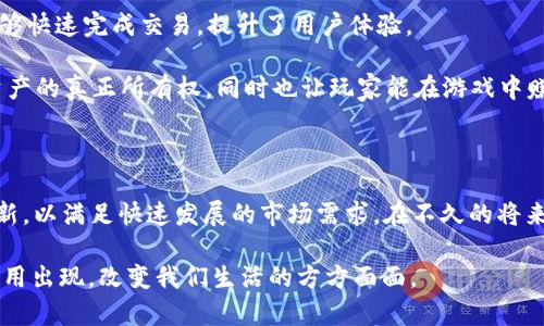 EOS与区块链的关系探讨

EOS, 区块链, 去中心化, 智能合约, 加密货币/guanjianci

随着区块链技术的不断发展，越来越多的人开始关注和使用这些新兴技术。EOS作为一种区块链平台，近年来受到了广泛的关注。那么，EOS与区块链之间到底有哪些关系呢？在本文中，我们将深入探讨它们之间的联系，特别是EOS如何利用区块链技术来实现其目标。

什么是区块链？

区块链是一种去中心化的分布式数据库技术。其核心思想是通过一系列相互连接的区块，来记录和保存数据。每一个区块中不仅包含交易记录，还包括前一个区块的哈希值，从而形成一个链式结构。由于每个区块的数据需要经过网络中多个节点的验证，这使得区块链具有高度的安全性和不可篡改性。

区块链最初是为比特币而创立的，这种去中心化的数字货币需要一个安全和透明的记录系统。随着技术的发展，区块链的应用范围已经不仅仅局限于加密货币，还扩展到了金融、物流、医疗、供应链管理等众多领域。区块链技术的去中心化、透明和安全特性，使得它能够在众多行业中提供创新的解决方案。

什么是EOS？

EOS是由Block.one公司开发的一种区块链平台，旨在提供高性能的去中心化应用（DApps）开发环境。EOS被设计为一种区块链操作系统，类似于传统操作系统的功能，帮助开发者可以更便捷地构建和部署应用程序。它的核心目标是解决以往区块链平台使用中遇到的可扩展性与用户体验问题。

EOS的设计理念是为了支持企业级应用，它利用了许多创新技术，包括并行处理和分片技术，以提升交易速度和处理能力。因此，EOS能够支持大量用户同时进行交易，而不会因网络拥堵而导致延迟。

EOS与区块链的关系

综上所述，EOS是建立在区块链技术上的一种平台，它不单单是一个区块链，而是一个包括区块链的完整生态系统。EOS平台利用区块链的特性，结合自身的设计理念，以实现更高的效率和可扩展性。

首先，EOS的核心是区块链，它通过这一去中心化的分布式数据库来确保数据的安全性和透明性。而且，EOS采用了Delegated Proof of Stake（DPoS）共识机制，这种机制不仅提高了交易验证的速度，还减小了网络中节点的数量，从而降低了资源的浪费。

EOS的主要特点

1. **高吞吐量和低延迟**
EOS在设计上注重交易的速度，其可处理的交易量远远超过以太坊等其他区块链。这使得EOS能够在大规模应用场景中具备竞争力。

2. **无交易费用**
与大多数区块链不同，EOS没有交易费用，用户只需在注册时锁定一定数量的EOS币作为资源。这种方案降低了用户的使用成本，提高了用户的参与度。

3. **可编程性**
EOS允许开发者使用C  等现代语言编写智能合约。这种灵活性不仅使开发者能够创建复杂的应用程序，而且也提升了开发速度，促进了创新。

4. **治理结构**
EOS采用DPoS机制，允许EOS持币者投票选出区块生产者。这种治理结构使得社区的意见能够直接影响网络的运行，提升了去中心化的程度。

EOS的应用场景

由于其独特的特点和优势，EOS正迅速成为各种去中心化应用的首选平台。从金融服务到游戏，再到社交平台，EOS的应用场景日益丰富。

例如，在金融领域，EOS可以提供安全的智能合约服务，让用户在无中介的情况下进行交易。通过利用EOS的高吞吐量和低延迟，用户能够快速完成交易，提升了用户体验。

在游戏行业，EOS也展现出了巨大的潜力。一些区块链游戏正在EOS平台上开发，这些游戏通过NFT（非同质化代币）技术，实现了游戏资产的真正所有权，同时也让玩家能在游戏中赚取真实的经济利益。

总结

EOS与区块链的关系是密切而又复杂的。作为一种基于区块链的去中心化应用平台，EOS在利用区块链技术的基础上进行了深度的创新，以满足快速发展的市场需求。在不久的将来，随着区块链技术的不断演进，EOS和其他区块链平台之间的竞争将变得更加激烈，而这也将推动全球范围内的技术创新和生态发展。

通过对EOS与区块链关系的探讨，我们可以更深入地理解区块链技术的潜力和发展方向，期待未来会有更多基于这一技术的颠覆性应用出现，改变我们生活的方方面面。