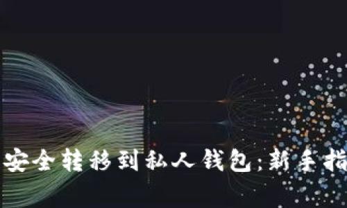 如何将比特币安全转移到私人钱包：新手指南与注意事项