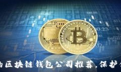   2023年最可信赖的区块链