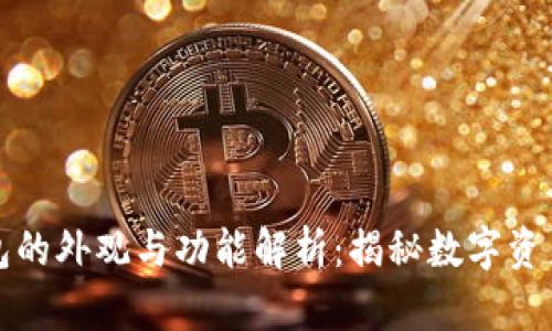 比特币硬件钱包的外观与功能解析：揭秘数字资产的安全守护者