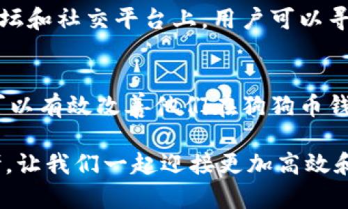 狗狗币钱包数据慢？破解慢速困扰的终极指南

狗狗币钱包, 数据慢, 加密货币, 钱包使用, 区块链/guanjianci

引言
在这片数字货币的海洋中，狗狗币以其独特的魅力和广泛的应用吸引了大量用户。许多人在使用狗狗币钱包时，可能会遇到数据更新慢、交易延迟等问题。这些问题不仅影响了用户的体验，还可能导致用户错失重要的交易时机。那么，为什么会出现钱包数据慢的情况？如何解决这些问题呢？本文将为您详细介绍狗狗币钱包数据慢的原因，以及有效的解决方案。

狗狗币钱包：一个了解你的数字资产的窗口
狗狗币 (Dogecoin) 起初是作为一种轻松有趣的加密货币而创建的，它基于一种流行的网络迷因——柴犬。虽然狗狗币起步较慢，但随着社交媒体的推动和社区的支持，它逐渐成为一种流行的支付方式和投资工具。用户通过狗狗币钱包管理他们的数字资产，这些钱包可以是桌面版、移动版或者在线钱包。

然而，许多用户在使用狗狗币钱包时会感到其数据更新缓慢。这可能是由于多种原因，如网络连接问题、区块链拥堵、钱包设置不当，甚至是钱包软件本身的缺陷。

狗狗币网络数据慢的原因
在深入探讨解决方法之前，我们要先理解为什么狗狗币钱包的数据会变得缓慢。这种情况通常可以归结为以下几个原因：

h41. 网络连接不稳定/h4
如果用户的互联网连接速度较慢或者不稳定，狗狗币钱包的数据更新自然会受到影响。在这种情况下，无论钱包的性能和功能如何，用户将无法获取及时的信息和数据。

h42. 区块链拥堵/h4
狗狗币网络的区块链需要处理每一笔交易，每当有大量用户同时进行交易时，网络就可能出现拥堵。这使得钱包更新数据的速度下降，用户在交易时会遇到延迟。

h43. 钱包设置问题/h4
一些用户可能对狗狗币钱包的设置不够了解，错误的配置会导致数据收发延迟。例如，未能及时更新钱包版本、错误的节点配置等都会影響钱包的数据同步速度。

h44. 钱包软件的缺陷/h4
虽然大多数狗狗币钱包性能良好，但也有一些版本可能存在Bug或者性能瓶颈。这些软件缺陷可能导致钱包在处理数据时出现延迟。

如何解决狗狗币钱包数据慢的问题
接下来，我们将针对上述原因，提供有效的解决方案，帮助用户他们的狗狗币钱包使用体验：

h41. 确保网络连接稳定/h4
首先，用户应该确认自己的网络连接正常。可以尝试重启路由器，或者切换到其他网络环境，查看问题是否依旧。在使用公共Wi-Fi时，选择靠谱的网络，确保安全和稳定。

h42. 关注区块链网络状况/h4
在进行交易时，可以通过狗狗币的区块浏览器查看当前网络的繁忙程度。如果网络拥堵，用户可以选择稍后再进行交易，或者提高交易手续费，以提高交易被处理的优先级。

h43. 钱包设置/h4
用户应定期检查狗狗币钱包的设置，确保使用最新版本的软件，避免使用存在已知Bug的旧版本。此外，用户可以手动添加高效的节点，提升数据同步的速度。

h44. 更换钱包软件/h4
如果用户多次遇到狗狗币钱包慢的问题，可以考虑更换为其他可靠的钱包软件。有一些钱包以其快速、流畅的体验而受到用户喜爱，比如硬件钱包、移动钱包等。选择一款知名度高、用户反馈良好的钱包可能是解决问题的另一条路。

h45. 社区帮助和支持/h4
在使用狗狗币钱包的过程中，如果遇到技术问题，用户还可以寻求社区的支持。狗狗币有一个活跃的用户社区，很多用户都乐于分享他们的经验和解决方案。在相关论坛和社交平台上，用户可以寻找类似的问题和相应的解决办法。

总结与展望
狗狗币作为一种友好、轻松的加密货币，其钱包在用户体验上至关重要。然而，钱包数据延迟的问题在所难免。通过本篇文章的深入分析与针对性解决方案，相信用户可以有效改善他们在狗狗币钱包使用过程中的困扰。随着区块链技术的发展和不断的，未来我们有理由相信，狗狗币钱包的数据处理速度会越来越快，让每一个用户都能轻松享受数字货币的便利。

在数字货币的世界中，技术的进步和用户的适应能力是相辅相成的。希望这篇文章不仅能够帮助到目前遇到问题的用户，也能为未来的狗狗币爱好者提供借鉴与参考。让我们一起迎接更加高效和顺畅的狗狗币钱包体验！