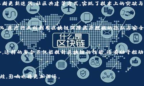 区块链千锤百炼是一个常用的比喻，意指区块链技术经历了多次的考验和磨练，最终形成了一个相对成熟、稳定的系统。这个短语可以从多个角度进行解读，涉及到区块链本身的技术演进、行业应用的不断探索，以及它在社会和经济领域中的影响力。

### 什么是区块链技术

区块链技术是一种分布式账本技术（Distributed Ledger Technology，DLT），其核心特征是去中心化和透明性。不同于传统的中心化数据库，区块链是由多个节点共同维护，每个节点都有一份完整的账本副本。所有的交易记录都以区块的形式串联在一起，并通过加密技术确保数据的安全性。

### 区块链的早期发展

最初，区块链作为比特币的底层技术出现。这一阶段，许多人对区块链的价值和应用场景缺乏清晰的认识。比特币的成功推动了对区块链技术的广泛探索，各种数字货币、智能合约、去中心化应用（DApps）应运而生。然而，这些早期的项目往往存在着技术不成熟、安全性不足等诸多问题。

### 区块链的锤炼与发展

随着时间的发展，区块链技术经历了“千锤百炼”的过程。在这段过程中，许多项目因技术缺陷和市场不成熟而夭折，但也有不少项目通过不断更新迭代、社区共建等方式，实现了技术上的突破与应用场景的拓展。例如，以太坊作为智能合约平台，凭借其灵活性和开发者友好度，逐渐成为区块链领域的重要参与者。

### 目前区块链的应用场景

如今，区块链已经超越了金融领域，逐渐渗透到物流、医疗、版权保护等多个行业。物流行业通过区块链技术实现了货物追踪与管理的透明化，医疗行业则利用区块链保障病历数据的隐私与安全。这些实例证明了区块链的“千锤百炼”不仅体现在技术层面，还在实际应用中表现得淋漓尽致。

### 未来的趋势

展望未来，区块链技术依然充满潜力。随着3.0时代的到来，许多行业开始探索如何将区块链与人工智能、大数据、物联网等新兴技术相结合。这样的整合不仅能提升区块链的性能，还有助于推动经济的数字化转型。然而，区块链的发展也面临着监管、标准化等挑战，因此在技术不断成熟的同时，法律与政策的完善也成为必要的支撑。

### 结语

总的来说，区块链的“千锤百炼”让其逐渐从一个新兴技术演变为一种推动社会进步的重要力量。在经历了重重考验后，它的未来将更加辉煌，影响也将更加深远。