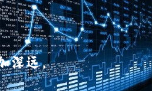 区块链千锤百炼是一个常用的比喻，意指区块链技术经历了多次的考验和磨练，最终形成了一个相对成熟、稳定的系统。这个短语可以从多个角度进行解读，涉及到区块链本身的技术演进、行业应用的不断探索，以及它在社会和经济领域中的影响力。

### 什么是区块链技术

区块链技术是一种分布式账本技术（Distributed Ledger Technology，DLT），其核心特征是去中心化和透明性。不同于传统的中心化数据库，区块链是由多个节点共同维护，每个节点都有一份完整的账本副本。所有的交易记录都以区块的形式串联在一起，并通过加密技术确保数据的安全性。

### 区块链的早期发展

最初，区块链作为比特币的底层技术出现。这一阶段，许多人对区块链的价值和应用场景缺乏清晰的认识。比特币的成功推动了对区块链技术的广泛探索，各种数字货币、智能合约、去中心化应用（DApps）应运而生。然而，这些早期的项目往往存在着技术不成熟、安全性不足等诸多问题。

### 区块链的锤炼与发展

随着时间的发展，区块链技术经历了“千锤百炼”的过程。在这段过程中，许多项目因技术缺陷和市场不成熟而夭折，但也有不少项目通过不断更新迭代、社区共建等方式，实现了技术上的突破与应用场景的拓展。例如，以太坊作为智能合约平台，凭借其灵活性和开发者友好度，逐渐成为区块链领域的重要参与者。

### 目前区块链的应用场景

如今，区块链已经超越了金融领域，逐渐渗透到物流、医疗、版权保护等多个行业。物流行业通过区块链技术实现了货物追踪与管理的透明化，医疗行业则利用区块链保障病历数据的隐私与安全。这些实例证明了区块链的“千锤百炼”不仅体现在技术层面，还在实际应用中表现得淋漓尽致。

### 未来的趋势

展望未来，区块链技术依然充满潜力。随着3.0时代的到来，许多行业开始探索如何将区块链与人工智能、大数据、物联网等新兴技术相结合。这样的整合不仅能提升区块链的性能，还有助于推动经济的数字化转型。然而，区块链的发展也面临着监管、标准化等挑战，因此在技术不断成熟的同时，法律与政策的完善也成为必要的支撑。

### 结语

总的来说，区块链的“千锤百炼”让其逐渐从一个新兴技术演变为一种推动社会进步的重要力量。在经历了重重考验后，它的未来将更加辉煌，影响也将更加深远。