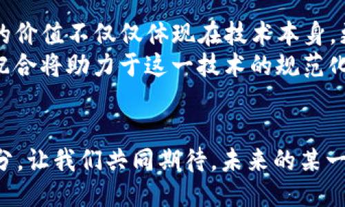 思考一个的  
  区块链技术的加持者：解密推动变革的核心力量 /   

 guanjianci 区块链技术, 加持者, 变革, 核心力量, 数字经济 /guanjianci   

引言：区块链与时代的同步  
在当今这个信息技术迅猛发展的时代，区块链技术以其独特的去中心化特性，逐渐成为一股引领变革的力量。从金融行业到供应链管理，越来越多的领域开始关注并探索这一新兴技术的潜力。然而，推动这些变革的到底是什么呢？谁是区块链技术的真正加持者？本文将详细探讨这一主题，为读者揭示区块链背后那些鲜为人知的推动力与关键人物。  

区块链技术概述  
在深入探讨区块链的加持者之前，我们有必要先了解什么是区块链。简单来说，区块链是一种分布式账本技术，可以在全球范围内安全地记录和验证交易。这种技术通过一系列加密算法和共识机制，确保记录的不可篡改性与透明性。随着比特币的诞生，区块链技术首次进入公众视野，但它的应用并不仅限于虚拟货币。  
实际上，区块链技术已经渗透到多个行业，包括但不限于金融、医疗、物流和版权保护等。这种跨行业的应用，无疑使其成为当今数字经济时代不可或缺的组成部分。  

推动区块链发展的关键人物  
在区块链生态系统中，推动技术发展的不仅仅是程序员或开发者，还有许多领导者、企业家和投资者。他们拥有前瞻性的眼光，将区块链应用于各个领域。例如，以太坊的创始人维塔利克·布特林因其推动智能合约而闻名；而Ripple的联合创始人克里斯·拉森通过跨境支付的创新使得大家重新认识了金融的未来。这些关键人物带来的不仅是技术的突破，更多的是思维方式和应用场景的变革。  

企业与机构的贡献  
除了个人，许多企业和机构也是区块链技术的重要加持者。这些企业通过投资、研发和合作，将区块链技术与现有的商业模式相结合。例如，IBM和微软等科技巨头，纷纷推出自己的区块链解决方案，为企业提供定制化的服务。同时，许多创业公司也在这一领域取得了显著进展，通过创新的产品和服务推动区块链技术走向成熟。  
这些企业的参与不仅为区块链输送了资金和技术，要紧的是，他们的加入使得区块链的商业化应用成为可能，为整个行业提供了可行的案例和实践经验。  

政策与规范的助力  
政府和监管机构在区块链技术发展中的作用也不能忽视。随着加密货币热潮的兴起，各国政府纷纷开始对区块链及其衍生应用进行规范和管理。通过建立相关政策，政府不仅能够保护消费者的权益，还能够促进区块链技术的健康发展。例如，某些国家已经开始设立数字货币的试点，为区块链技术的应用提供了一定的法律保障和政策支持。  

教育与研究机构的影响  
教育与研究机构也是推动区块链发展的重要力量。通过开展相关课程和研究，这些机构培养出了一批懂技术、懂商业的复合型人才。他们为行业提供了源源不断的智慧和创新，许多大学和实验室的研究成果也反过来推动技术的进步。  
与此同时，学术界始终保持对区块链技术的深入探索，从理论到实践，为行业提供了丰厚的学术支持。这些努力在推动技术发展及其应用落地方面发挥了重要作用。  

社区与全球协作  
区块链技术的发展离不开社区的支持。从比特币的开源项目到以太坊的开发者社区，全球各地的技术爱好者和开发者通过合作、共享和讨论，推动了技术的创新。这种开放式协作的文化，使得每一个参与者都有机会贡献自己的力量。  
无数的黑客松和技术论坛为区块链技术的发展提供了良好的土壤，各类项目往往从社区中孕育而生，形成了良性的生态循环。用户的反馈和建议也为技术的改进提供了重要的依据，这种紧密的互动进一步推动了技术的发展与应用。  

未来展望：区块链的进一步发展  
展望未来，随着技术的不断成熟，区块链的应用还将持续扩展。我们将看到更多的创新出现在金融、医疗、物流、政务等多个领域，区块链也将改变商业的运作方式。更重要的是，区块链的价值不仅仅体现在技术本身，更在于它所驱动的变革与创新。  
正因如此，区块链技术的加持者们，无论是个人、企业，还是研究机构，都会在这个变革的浪潮中继续领航。一方面，他们将继续探索区块链更广泛的应用场景；另一方面，教育和政策的配合将助力于这一技术的规范化使用，确保其可持续发展。  

结尾：共同书写区块链的未来  
区块链技术的加持者无疑是一群无畏探索者，他们不仅寻求技术的突破，更希望通过这一技术来重塑未来的生活与商业。每一个参与者的努力和创新，都会成为这个伟大变革的一部分。让我们共同期待，未来的某一天，区块链技术将成为全球数字经济的基石，为每一个人带来更加自由、公正和透明的世界。  