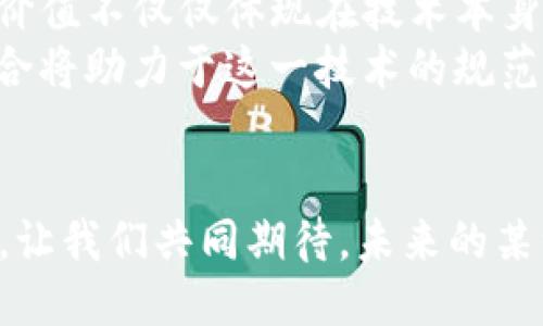 思考一个的  
  区块链技术的加持者：解密推动变革的核心力量 /   

 guanjianci 区块链技术, 加持者, 变革, 核心力量, 数字经济 /guanjianci   

引言：区块链与时代的同步  
在当今这个信息技术迅猛发展的时代，区块链技术以其独特的去中心化特性，逐渐成为一股引领变革的力量。从金融行业到供应链管理，越来越多的领域开始关注并探索这一新兴技术的潜力。然而，推动这些变革的到底是什么呢？谁是区块链技术的真正加持者？本文将详细探讨这一主题，为读者揭示区块链背后那些鲜为人知的推动力与关键人物。  

区块链技术概述  
在深入探讨区块链的加持者之前，我们有必要先了解什么是区块链。简单来说，区块链是一种分布式账本技术，可以在全球范围内安全地记录和验证交易。这种技术通过一系列加密算法和共识机制，确保记录的不可篡改性与透明性。随着比特币的诞生，区块链技术首次进入公众视野，但它的应用并不仅限于虚拟货币。  
实际上，区块链技术已经渗透到多个行业，包括但不限于金融、医疗、物流和版权保护等。这种跨行业的应用，无疑使其成为当今数字经济时代不可或缺的组成部分。  

推动区块链发展的关键人物  
在区块链生态系统中，推动技术发展的不仅仅是程序员或开发者，还有许多领导者、企业家和投资者。他们拥有前瞻性的眼光，将区块链应用于各个领域。例如，以太坊的创始人维塔利克·布特林因其推动智能合约而闻名；而Ripple的联合创始人克里斯·拉森通过跨境支付的创新使得大家重新认识了金融的未来。这些关键人物带来的不仅是技术的突破，更多的是思维方式和应用场景的变革。  

企业与机构的贡献  
除了个人，许多企业和机构也是区块链技术的重要加持者。这些企业通过投资、研发和合作，将区块链技术与现有的商业模式相结合。例如，IBM和微软等科技巨头，纷纷推出自己的区块链解决方案，为企业提供定制化的服务。同时，许多创业公司也在这一领域取得了显著进展，通过创新的产品和服务推动区块链技术走向成熟。  
这些企业的参与不仅为区块链输送了资金和技术，要紧的是，他们的加入使得区块链的商业化应用成为可能，为整个行业提供了可行的案例和实践经验。  

政策与规范的助力  
政府和监管机构在区块链技术发展中的作用也不能忽视。随着加密货币热潮的兴起，各国政府纷纷开始对区块链及其衍生应用进行规范和管理。通过建立相关政策，政府不仅能够保护消费者的权益，还能够促进区块链技术的健康发展。例如，某些国家已经开始设立数字货币的试点，为区块链技术的应用提供了一定的法律保障和政策支持。  

教育与研究机构的影响  
教育与研究机构也是推动区块链发展的重要力量。通过开展相关课程和研究，这些机构培养出了一批懂技术、懂商业的复合型人才。他们为行业提供了源源不断的智慧和创新，许多大学和实验室的研究成果也反过来推动技术的进步。  
与此同时，学术界始终保持对区块链技术的深入探索，从理论到实践，为行业提供了丰厚的学术支持。这些努力在推动技术发展及其应用落地方面发挥了重要作用。  

社区与全球协作  
区块链技术的发展离不开社区的支持。从比特币的开源项目到以太坊的开发者社区，全球各地的技术爱好者和开发者通过合作、共享和讨论，推动了技术的创新。这种开放式协作的文化，使得每一个参与者都有机会贡献自己的力量。  
无数的黑客松和技术论坛为区块链技术的发展提供了良好的土壤，各类项目往往从社区中孕育而生，形成了良性的生态循环。用户的反馈和建议也为技术的改进提供了重要的依据，这种紧密的互动进一步推动了技术的发展与应用。  

未来展望：区块链的进一步发展  
展望未来，随着技术的不断成熟，区块链的应用还将持续扩展。我们将看到更多的创新出现在金融、医疗、物流、政务等多个领域，区块链也将改变商业的运作方式。更重要的是，区块链的价值不仅仅体现在技术本身，更在于它所驱动的变革与创新。  
正因如此，区块链技术的加持者们，无论是个人、企业，还是研究机构，都会在这个变革的浪潮中继续领航。一方面，他们将继续探索区块链更广泛的应用场景；另一方面，教育和政策的配合将助力于这一技术的规范化使用，确保其可持续发展。  

结尾：共同书写区块链的未来  
区块链技术的加持者无疑是一群无畏探索者，他们不仅寻求技术的突破，更希望通过这一技术来重塑未来的生活与商业。每一个参与者的努力和创新，都会成为这个伟大变革的一部分。让我们共同期待，未来的某一天，区块链技术将成为全球数字经济的基石，为每一个人带来更加自由、公正和透明的世界。  