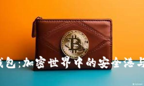 解密Bying钱包：加密世界中的安全港与投资新机遇