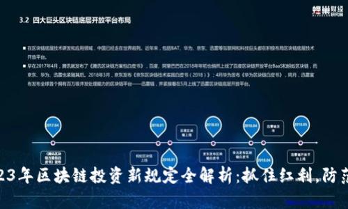 : 2023年区块链投资新规定全解析：抓住红利，防范风险