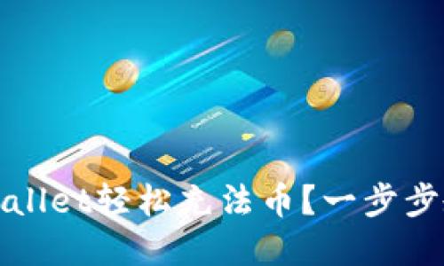 如何使用tpWallet轻松充法币？一步步教你线上支付