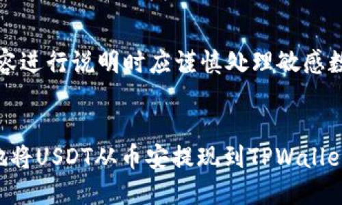 请注意：以下内容进行说明时应谨慎处理敏感数据和交易信息。


如何轻松安全地将USDT从币安提现到TPWallet？