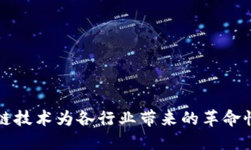 区块链技术为各行业带来的革命性转变
