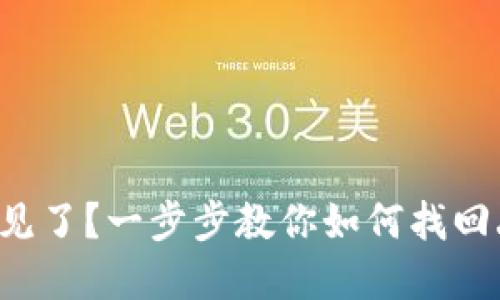 比特派钱包币不见了？一步步教你如何找回丢失的数字资产！