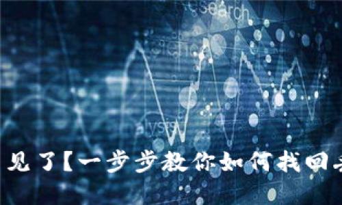 比特派钱包币不见了？一步步教你如何找回丢失的数字资产！