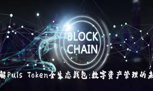 全面了解Puls Token全生态钱包：数字资产管理的未来趋势