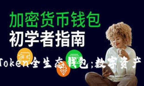 全面了解Puls Token全生态钱包：数字资产管理的未来趋势