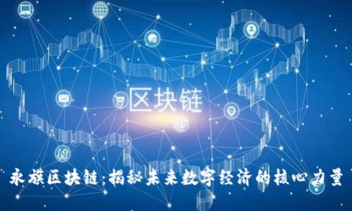 永旗区块链：揭秘未来数字经济的核心力量