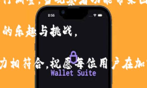   如何取消tpWallet观察者设置，保障您的资产安全？ / 

 guanjianci tpWallet, 观察者, 取消, 加密货币, 钱包安全 /guanjianci 

一、tpWallet介绍与观察者功能

在当今快速发展的数字货币时代，越来越多的人开始接触、研究并使用加密货币。tpWallet作为一款备受欢迎的数字资产管理工具，凭借其安全性、便捷性以及多功能性，吸引了众多用户。而观察者（Watcher）功能则是tpWallet的一项重要特色，旨在帮助用户实时监控他们的资产变动和交易记录。

观察者功能的确为用户带来了许多便利，例如，它可以提供实时的交易提醒、价格波动通知等，帮助用户及时做出投资决策。然而，随着加密货币市场的复杂性增加，有些用户可能由于隐私考虑或对信息过载的反感，选择取消这一设置。在接下来的章节中，我们将探讨如何取消tpWallet的观察者功能，同时确保您的资产安全。

二、取消tpWallet观察者的必要性

虽然tpWallet的观察者功能有很多优点，但并不是每个用户都需要它。事实上，取消这一功能可以带来几个显著的好处：

ul
listrong保护隐私：/strong观察者会收集关于您的交易和资产的相关数据，虽然这些数据有助于追踪和分析，但也可能增加泄露个人财务信息的风险。/li
listrong减少干扰：/strong持续的通知可能会让人感到焦虑，尤其是在市场波动较大的时候。取消这一功能能够帮助用户在更少的干扰下专注于投资决策。/li
listrong个性化体验：/strong每位用户对于tpWallet的使用需求不尽相同。一些用户更喜欢极简的界面，而取消观察者功能正是实现个性化体验的一部分。/li
/ul

三、具体步骤：如何取消tpWallet观察者

接下来，我们将详细说明如何在tpWallet中取消观察者设置。这一过程相对简单，但要求用户遵循以下步骤：

ol
listrong打开tpWallet应用：/strong首先，确保您的手机上已安装tpWallet应用。点击图标以打开应用程序，输入您的密码或使用生物识别技术验证身份。/li
listrong进入设置菜单：/strong在应用的主界面，通常会有一个“设置”或“更多”选项。点击它进入设置页面。/li
listrong找到观察者选项：/strong在设置中，您可能会看到“观察者设置”、“通知设置”或类似的选项。进入该选项，查找与观察者相关的设置。/li
listrong取消观察者：/strong找到观察者功能的开关，通常是一个滑动条或者勾选框。将其关闭或取消选中，然后确认您的操作。/li
listrong保存设置：/strong完成上述步骤后，确保保存您的设置，并返回主界面。在此之后，您将不再接收到观察者相关的通知。/li
/ol

四、取消后需要注意的事项

成功取消观察者功能后，您仍需保持对市场变化的关注，以下是一些建议：

ul
listrong定期检查资产：/strong虽然您不再接收观察者的通知，但请定期登录tpWallet查看您的资产情况，了解市场动态。/li
listrong使用其他消息来源：/strong可以关注一些专业的加密货币新闻网站或社交媒体账号，以获取市场信息和专业分析。/li
listrong注意安全：/strong不要忽视钱包的安全性。确保您的钱包应用程序是最新版本，定期更换密码，并启用双重认证等安全措施。/li
/ul

通过上述步骤，您可以轻松地取消tpWallet的观察者功能，为自己创造一个更为私密和个性化的使用体验。

五、总结：找到最适合自己的使用方式

在数字货币投资的旅程中，每一位用户都有自己的需求和使用习惯。tpWallet作为一款灵活的加密货币钱包，确实应该允许用户根据自己的喜好进行调整。当观察者功能带来困扰时，取消它可能是个明智的决定。

安全、便捷、个性化的用户体验，才是数字货币应用所追求的目标。希望通过本文的介绍，能够帮助您更好地管理自己的资产，享受加密货币投资带来的乐趣与挑战。

在未来的投资过程中，切记始终保持谨慎，做足功课，安全第一。无论您使用什么样的工具和资源，最重要的是要确保自己的投资策略与风险承受能力相符合。祝愿每位用户在加密货币的世界中都能找到属于自己的成功之路！