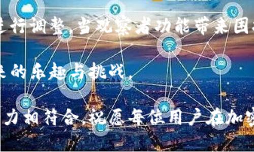   如何取消tpWallet观察者设置，保障您的资产安全？ / 

 guanjianci tpWallet, 观察者, 取消, 加密货币, 钱包安全 /guanjianci 

一、tpWallet介绍与观察者功能

在当今快速发展的数字货币时代，越来越多的人开始接触、研究并使用加密货币。tpWallet作为一款备受欢迎的数字资产管理工具，凭借其安全性、便捷性以及多功能性，吸引了众多用户。而观察者（Watcher）功能则是tpWallet的一项重要特色，旨在帮助用户实时监控他们的资产变动和交易记录。

观察者功能的确为用户带来了许多便利，例如，它可以提供实时的交易提醒、价格波动通知等，帮助用户及时做出投资决策。然而，随着加密货币市场的复杂性增加，有些用户可能由于隐私考虑或对信息过载的反感，选择取消这一设置。在接下来的章节中，我们将探讨如何取消tpWallet的观察者功能，同时确保您的资产安全。

二、取消tpWallet观察者的必要性

虽然tpWallet的观察者功能有很多优点，但并不是每个用户都需要它。事实上，取消这一功能可以带来几个显著的好处：

ul
listrong保护隐私：/strong观察者会收集关于您的交易和资产的相关数据，虽然这些数据有助于追踪和分析，但也可能增加泄露个人财务信息的风险。/li
listrong减少干扰：/strong持续的通知可能会让人感到焦虑，尤其是在市场波动较大的时候。取消这一功能能够帮助用户在更少的干扰下专注于投资决策。/li
listrong个性化体验：/strong每位用户对于tpWallet的使用需求不尽相同。一些用户更喜欢极简的界面，而取消观察者功能正是实现个性化体验的一部分。/li
/ul

三、具体步骤：如何取消tpWallet观察者

接下来，我们将详细说明如何在tpWallet中取消观察者设置。这一过程相对简单，但要求用户遵循以下步骤：

ol
listrong打开tpWallet应用：/strong首先，确保您的手机上已安装tpWallet应用。点击图标以打开应用程序，输入您的密码或使用生物识别技术验证身份。/li
listrong进入设置菜单：/strong在应用的主界面，通常会有一个“设置”或“更多”选项。点击它进入设置页面。/li
listrong找到观察者选项：/strong在设置中，您可能会看到“观察者设置”、“通知设置”或类似的选项。进入该选项，查找与观察者相关的设置。/li
listrong取消观察者：/strong找到观察者功能的开关，通常是一个滑动条或者勾选框。将其关闭或取消选中，然后确认您的操作。/li
listrong保存设置：/strong完成上述步骤后，确保保存您的设置，并返回主界面。在此之后，您将不再接收到观察者相关的通知。/li
/ol

四、取消后需要注意的事项

成功取消观察者功能后，您仍需保持对市场变化的关注，以下是一些建议：

ul
listrong定期检查资产：/strong虽然您不再接收观察者的通知，但请定期登录tpWallet查看您的资产情况，了解市场动态。/li
listrong使用其他消息来源：/strong可以关注一些专业的加密货币新闻网站或社交媒体账号，以获取市场信息和专业分析。/li
listrong注意安全：/strong不要忽视钱包的安全性。确保您的钱包应用程序是最新版本，定期更换密码，并启用双重认证等安全措施。/li
/ul

通过上述步骤，您可以轻松地取消tpWallet的观察者功能，为自己创造一个更为私密和个性化的使用体验。

五、总结：找到最适合自己的使用方式

在数字货币投资的旅程中，每一位用户都有自己的需求和使用习惯。tpWallet作为一款灵活的加密货币钱包，确实应该允许用户根据自己的喜好进行调整。当观察者功能带来困扰时，取消它可能是个明智的决定。

安全、便捷、个性化的用户体验，才是数字货币应用所追求的目标。希望通过本文的介绍，能够帮助您更好地管理自己的资产，享受加密货币投资带来的乐趣与挑战。

在未来的投资过程中，切记始终保持谨慎，做足功课，安全第一。无论您使用什么样的工具和资源，最重要的是要确保自己的投资策略与风险承受能力相符合。祝愿每位用户在加密货币的世界中都能找到属于自己的成功之路！