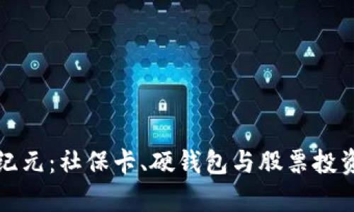 数字货币新纪元：社保卡、硬钱包与股票投资的深度分析