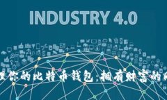 如何安全管理你的比特币