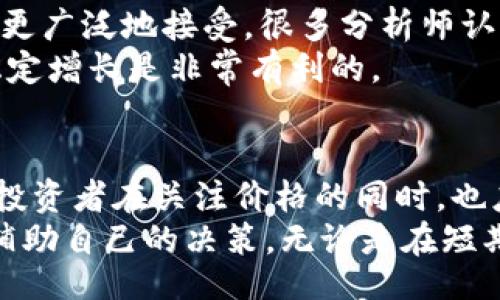 bias/bias

狗狗币, 历史行情, 实时走势图, 加密货币, 数字资产/guanjianci

狗狗币的起源与发展
狗狗币（Dogecoin）是一种基于网络的数字货币，由软件工程师比利·马库斯（Billy Markus）和杰克逊·帕尔默（Jackson Palmer）于2013年12月推出。它最初是为了模仿比特币而设计的，但其独特的“柴犬”吉祥物和轻松幽默的社区文化让它迅速在网络世界中获得了大量的关注。
狗狗币的创立并非是为了获取巨额利润，而是希望能提供一种更友好和更轻松的加密货币使用体验。与比特币不同，狗狗币的总供应量没有上限，这也导致了它的通货膨胀性质及相对较小的单币价值。

狗狗币的市场表现
自推出以来，狗狗币的价格经历了多次波动。2014年时，狗狗币的市值曾一度达到1亿美元，但随着加密货币市场的起伏，价格曾在一段时间内保持较低水平。2017年，加密货币整体市场的繁荣推动了狗狗币的价格，也让更多的人关注到这种数字货币。而在2021年，比特币价格创新高的同时，狗狗币也迎来了它的快速涨潮，市值一度超过了600亿美元。
这种激增的原因，可以归结为社交媒体的影响和名人们的支持。例如，特斯拉CEO埃隆·马斯克（Elon Musk）在推特上对狗狗币的不时支持，对其价格波动产生了重大影响，甚至被称为“狗狗币之父”。在他的推动下，狗狗币得到了小散户的广泛认可，甚至成为了一种“文化现象”。

影响狗狗币价格的因素
狗狗币的价格波动受到多种因素的影响，其中包括市场的整体情绪、负面新闻、监管政策以及技术进展等。值得注意的是，社交媒体在狗狗币的价格形成中扮演了重要角色。狗狗币的网上社区活跃，用户之间的交流和互动极大地推动了其价格的波动。
此外，比特币和以太坊等其他主流加密货币的价格趋势也对狗狗币产生了直接影响。当这些主流币种上涨时，其他数字货币通常也会跟随其趋势进行涨跌，狗狗币也不例外。监管趋势同样不容忽视，各国不同的监管政策常常引发市场的恐慌或乐观情绪，直接影响狗狗币的价格。

实时走势图：了解狗狗币的当前状态
为了更好地把握狗狗币的市场趋势，实时走势图成为了投资者监控其价格变化的必需工具。通过这些走势图，投资者可以清晰地看到狗狗币在各个时间段的价格浮动，并能对市场的短期趋势进行分析。
实时走势图通常提供丰富的信息，比如最新的交易价格、历史价格趋势、市场涨跌幅、成交量等数据。现代的交易所和分析平台提供了高度直观的界面，用户可以通过各种工具进行深度的技术分析，如K线图、移动平均线等。

狗狗币的未来展望
尽管狗狗币已经在加密货币领域占据了一定的市场份额，但其未来依然充满变数。随着越来越多的传统金融机构和企业开始关注数字货币市场，狗狗币有机会被更广泛地接受。很多分析师认为，狗狗币的价值不仅仅在于市场的炒作，更多的是其背后庞大的社区支撑和广泛应用的潜力。
未来，狗狗币可能还会继续参与各类慈善活动，强化社区的互动和凝聚力。同时，随着技术的不断更新，狗狗币的应用场景也可能不断扩大，这对于推动其价值的稳定增长是非常有利的。

结语：狗狗币的独特魅力
狗狗币之所以能在众多加密货币中脱颖而出，离不开其背后的文化与社区支持。它不仅是一种交易工具，更是一种网络文化的象征。尽管市场的波动性始终存在，投资者在关注价格的同时，也应理解狗狗币所代表的更深层意义——一种轻松、包容、乐观的精神。
未来，狗狗币的表现将受到多方面因素的影响。要想在这个市场中获利，用户需要深入了解市场动态，冷静分析趋势，同时善于利用各种工具，比如实时走势图，来辅助自己的决策。无论是在短期内寻求快速获利，还是长期投资策略，狗狗币都将是一个值得关注的数字资产。