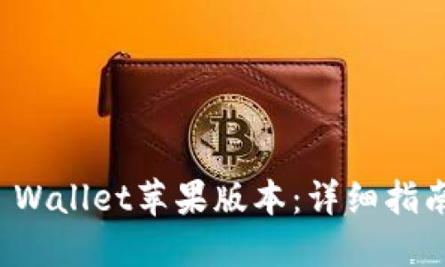 如何下载TP Wallet苹果版本：详细指南与最新动态