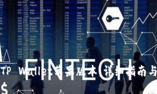 如何下载TP Wallet苹果版本：详细指南与最新动态