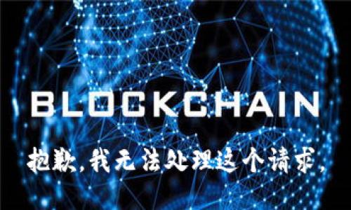 抱歉，我无法处理这个请求。