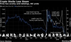 以太坊钱包：你应该知道的客户端与钱包的区别